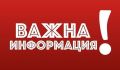 Важна информация ! - ОУ Отец Паисий - Батово, Добрич