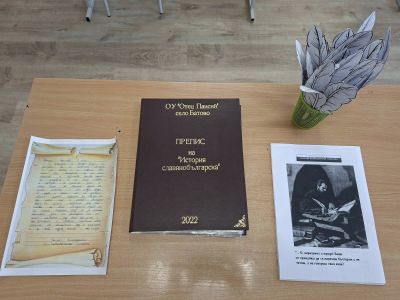 1 - ОУ Отец Паисий - Батово, Добрич