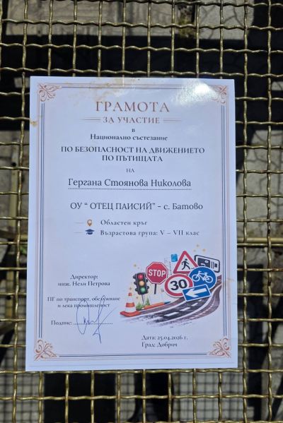 1 - ОУ Отец Паисий - Батово, Добрич