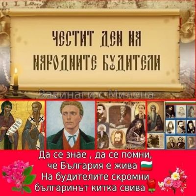 Ден на народните будители - ОУ Отец Паисий - Батово, Добрич